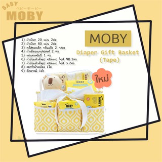 Babymoby  Diaper Girft Basket เซ็ตตะกร้าผ้าอ้อมสำเร็จรูป ชนิดเทป