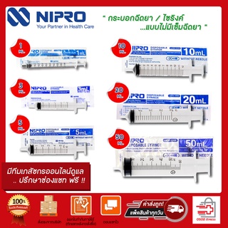 กระบอกฉีดยา NIPRO Syringe 1ml / 3ml / 5ml / 10ml / 20ml / 50ml แบบไม่มีเข็ม ล้างจมูกได้