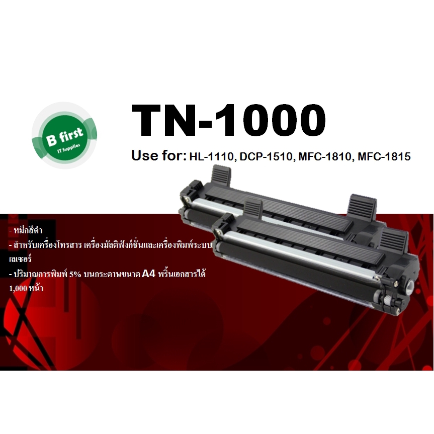 หมึกพิมพ์ Brother TN-1000