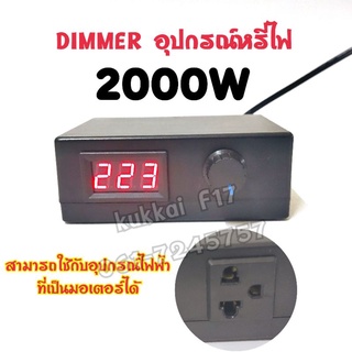 เครื่องหรีไฟ 2000วัตต์ + วัดเเบต 220v Dimmer สวิตซ์ ดิมเมอร์ หรี่ไฟ เอนกประสงค์