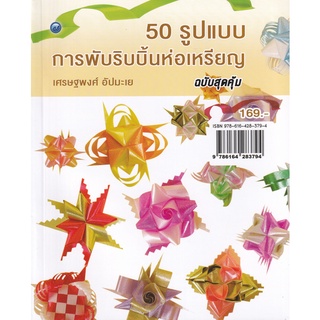 Chulabook(ศูนย์หนังสือจุฬาฯ) |c111 หนังสือ 9786164283794  50 รูปแบบ การพับริบบิ้นห่อเหรียญ เศรษฐพงศ์ อัปมะเย