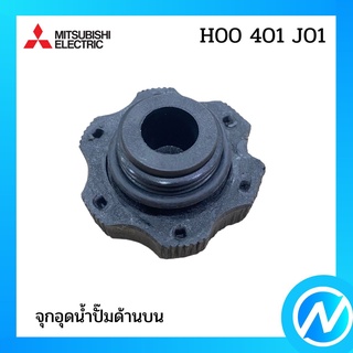 จุกอุดน้ำปั๊มด้านบน (หัวเห็ด) อะไหล่ปั๊มน้ำ อะไหล่แท้ MITSUBISHI รุ่น H00401J01