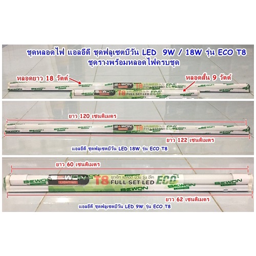 ชุดหลอดไฟ แอลอีดี ชุดฟลูเซตบีวัน LED  9W / 18W รุ่น ECO T8 ชุดรางพร้อมหลอดไฟครบชุด