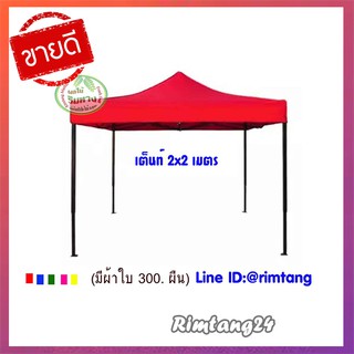 เต็นท์ตลาด ครบชุด เต็นท์ตลาด#เต็นท์อเนกประสงค์พับได้ขนาด2x2เมตร