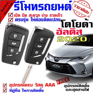 กุญแจรีโมท สำหรับรถรุ่น โตโยต้า อัลติส TOYOTA ALTIS 2020 ปุ่มกุญแจรถยนต์ แบบกดปุ่ม กรณีพับเปลี่ยน ชุดเล็ก