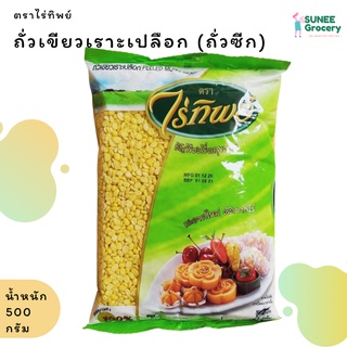 ถั่วเขียวเลาะเปลือก ถั่วเขียวซีก ตราไร่ทิพย์ (500กรัม)