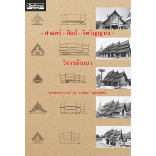 ศาสตร์ ศิลป์ จิตวิญญาณ วิหารล้านนา หมวดศิลปะไทย เมืองโบราณ สารคดี