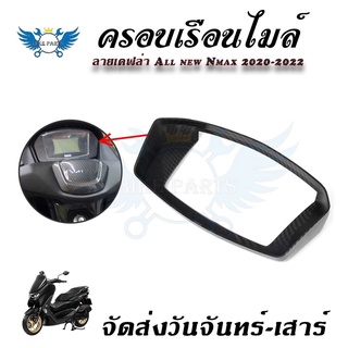 เคฟล่ากันรอยกรอบจอ Nmax2020-2022(0390)