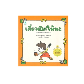 Amarin Kids (อมรินทร์ คิดส์) หนังสือ เดี๋ยวเปิดให้นะ (ปกแข็ง)