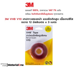 3M VHB V10 เทปกาวสองหน้า แรงยึดติดสูง เนื้อเทปสีใส เหมาะสำหรับงานที่ต้องการความแข็งแรงสูง ขนาด 12 มิลลิเมตร x 3 เมตร