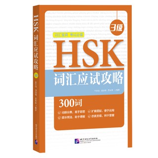 หนังสือคู่มือทดสอบคำศัพท์ HSK (ระดับ 3) HSK词汇应试攻略（3级）HSK Vocabulary Prep (Level 3) หนังสือเตรียมสอบภาษาจีน HSK