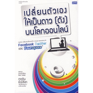 เปลี่ยนตัวเองให้เป็นดาว (ดัง) บนโลกออนไลน์ "เล่มเดียว เปลี่ยนคุณเป็นคนดังทั้ง 3 Social จำหน่ายโดย  ผศ. สุชาติ สุภาพ