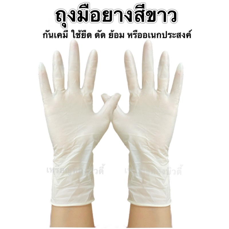 ถุงมือยาง กันเคมี ทนน้ำมัน-กันเคมี ไม่มีแป้ง ใช้ยืด ดัด ย้อม หรืออเนกประสงค์ (สีขาว)