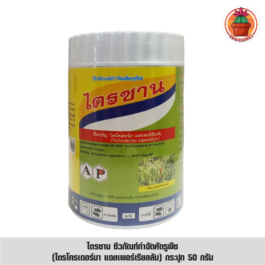 ไตรซาน ชีวภัณฑ์กำจัดศัตรูพืช (ไตรโครเดอร์มา แอสเพอร์เรียลลัม) กระปุก 50 กรัม