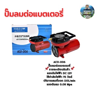 ACO-006ปั๊มลมต่อแบตเตอรี่ (DC 12V)