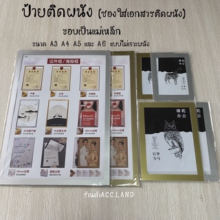 ป้าย ป้ายติดผนัง แบบเนื้อหยาบ ซองใส่เอกสาร ติดผนัง ขอบเป็นแม่เหล็ก ขนาด A3 A4 A5 และ A6 ซองเอกสาร แบบไม่เจาะผนัง กรอบแม่เหล็กใส่เอกสาร กรอบแม่เหล็ก กันน้ำ กันฝุ่น แบบมีเทปกาว