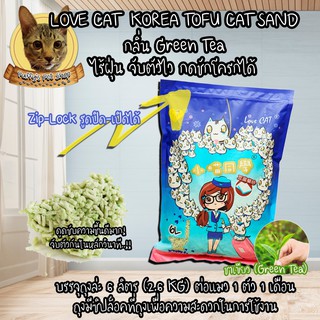 LOVE CAT KOREA TOFU CAT SAND ทรายแมวเต้าหู้ กลิ่นชาเขียว ขนาด 6L เม็ดละเอียดไม่เป็นฝุ่นผง กดชักโครกได้ Cat Litter