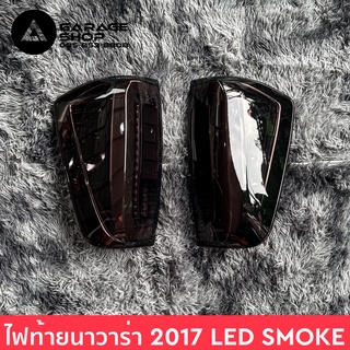 ไฟท้ายนาวาร่า Navara 2017 LED SMOKE