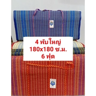 เสื่อปิคนิคใหญ่ขนาด3และ 4 พับขนาดพกพา 6 ฟุต 180x180ซ.ม. เสื่อปิคนิคยางพารา คุณภาพสูง สินค้าไทย เหนียว แน่น ใช้งานคุ้ม
