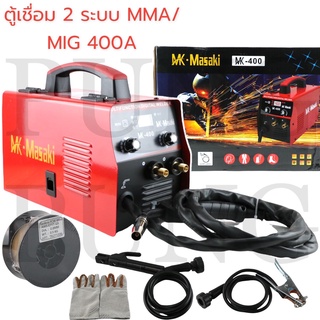 Masaki ตู้เชื่อม 2 ระบบ MMA/MIG 400 แอมป์ ไม่ใช้แก๊ส แถมลวดฟลักซ์คอร์ 1 ม้วนฟรี