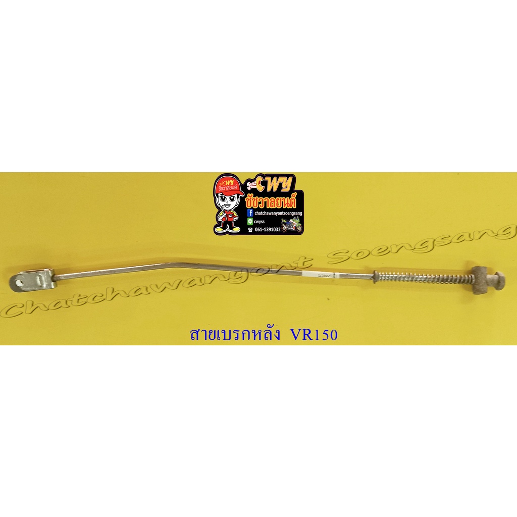 สายเบรคหลัง VR150 (เหล็ก) ดรัมเบรค (10772)
