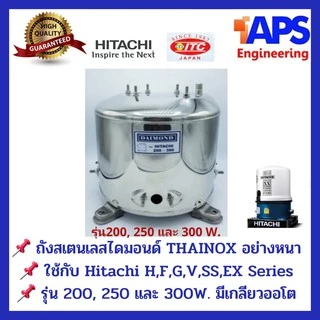 ถังปั้มน้ำสแตนเลส Daimond (ไดมอนด์) ฮิตาชิ HITACHI และ ITC รุ่น 100-300 WATT รุ่นหนา เกรด 304 คุณภาพสูง ประกอบง่าย