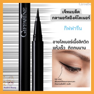 กิฟฟารีน อายไลเนอร์ เนื้อแมท เจ็ท แบล็ค กลามอรัส อิงค์ไลเนอร์ Giffarine Jet Black Glamorous Ink Liner