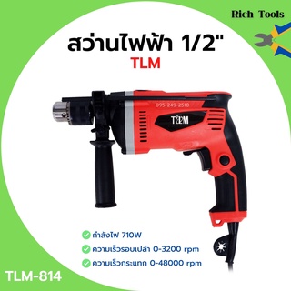 สว่านกระแทก สว่านไฟฟ้า 1/2" (4หุน) กำลังไฟฟ้า : 710W  ปรับหมุนได้ซ้าย/ขวา  ขดลวดทองแดง  #TLM รุ่น TLM-814 🚩🎊