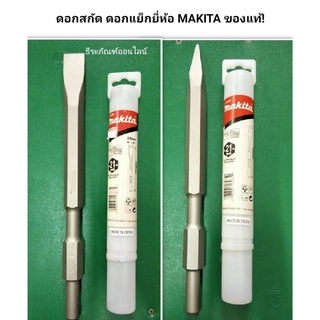 ดอกสกัด ดอกแย็ก แบบหัวแหลม และหัวแบน ขนาด 21mm.ยาว 320mm. ยี่ห้อ MAKITA ของแท้!