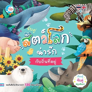 หนังสือปกแข็ง หนังสือสองภาษา จับคู่ 🐨สัตว์โลกน่ารักกับถิ่นที่อยู่ 🐯(07593)