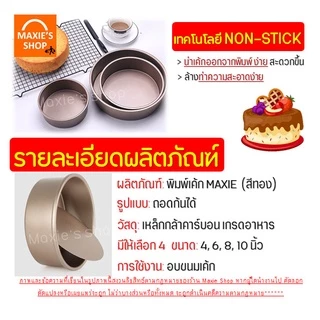 🔥ส่งฟรี🔥 พิมพ์เค้ก พิมพ์เค้กกลม MAXIE มีใ4แบบ11ขนาด พิมพ์เค้กสปริงฟอร์ม พิมพ์เค้กถอดก้น พิมพ์เค้กเทฟล่อน แม่พิมพ์เ