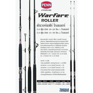 คันทรอลิ่ง Penn Warfare Roller เวท, 10-25lb และ15-30lb ปลายหอก ไกด์ตัวแรกกับตัวสุดท้ายเป็น โรเลอร์