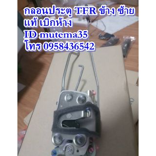 กลอนประตูTFR ข้าง ซ้าย แท้เบิกห้าง มีเก็บปลายทางครับ