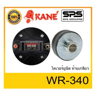 DRIVER UNI ไดเวอร์ยูนิต ไดเวอร์เสียงแหลม ยี่ห้อ KANE รุ่น WR-340 ท้ายเกลียว พร้อมส่ง ของแท้ ใช้ดี