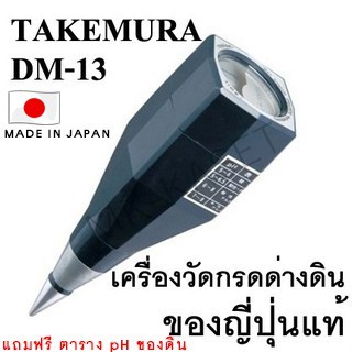 ✅ พร้อมส่งจากไทย ✅ เครื่องวัด pH ดิน DM-13 เครื่องวัดค่ากรดด่างดิน Soil PH Meter ยี่ห้อ Takemura Mad