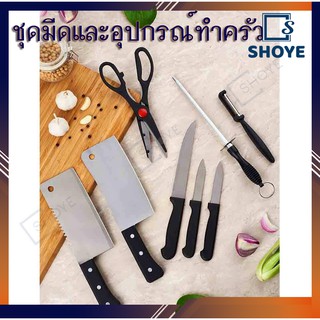 ชุดมีดและอุปกรณ์ทำครัวเซ็ต 8 ชิ้น Kitchen Knife Set