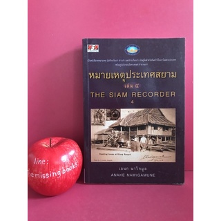 หมายเหตุประเทศสยาม เล่ม 4 เอนก นาวิกมูล หนังสือมือสอง ประวัติศาสตร์ ภาพเก่า ข่าวเก่า ประเทศไทยในอดีต