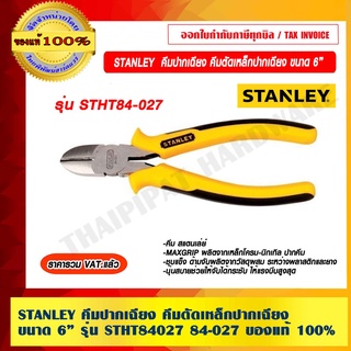 STANLEY  คีมปากเฉียง 6" คีมตัดเหล็กปากเฉียง สแตนเลย์ รุ่น STHT84027 84-027 ของแท้ 100%  ราคารวม VAT แล้ว