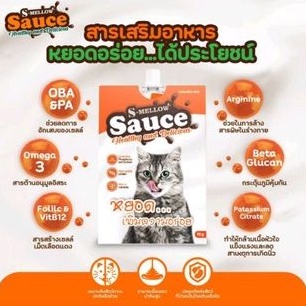 S-Mellow Sauce ซอสเสริมอาหาร เพิ่มความอร่อยและบำรุงร่างกายสำหรับแมว