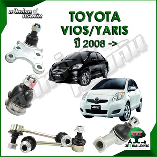 JET ลูกหมาก สำหรับ TOYOTA VIOS/YARIS ปี 2008- (รับประกัน 1 ปี/100,000กม.)