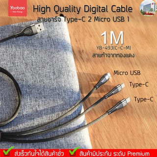 Yoobao Cable YB-493 (C-C-M) 1M High quality digital cable สายชาร์จไทป์ซี (Type-C) 2หัว แอนดรอย 1หัว ข้างในทำจากทองแดง