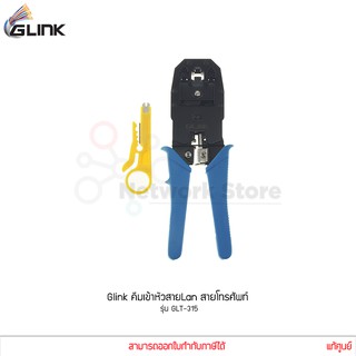 Glink รุ่น GLT-315 คีมเข้าหัวสาย Lan คีมเข้าหัวแลน/สายโทรศัพท์ แท้ศูนย์