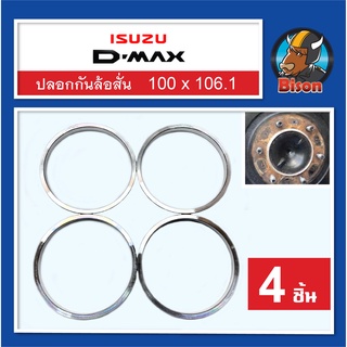 ปลอกกันล้อสั่น Dmax (Hub Ring) แหวนกันสั่น 100 x 106.1 มิล สินค้าพร้อมส่ง