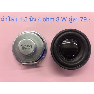 ดอกลำโพง Full range ขนาด 1.5 นิ้ว 4 ohm 3 Watt
