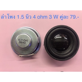 ดอกลำโพง Full range ขนาด 1.5 นิ้ว 4 ohm 3 Watt