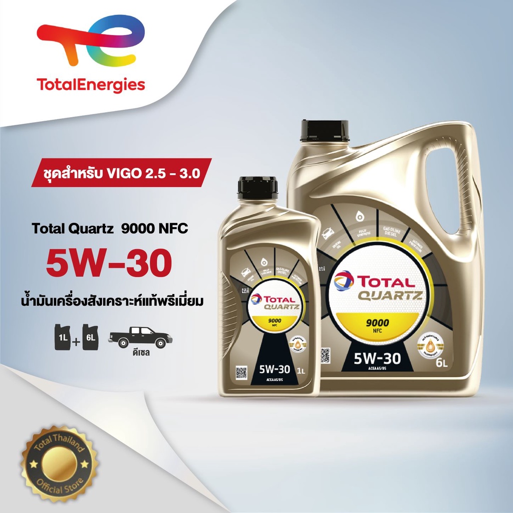[ชุดสำหรับ VIGO 2.5 - 3.0] - น้ำมันเครื่อง Quartz 9000 NFC 5W-30 สังเคราะห์แท้พรีเมี่ยม 7 ลิตร (ดีเซ