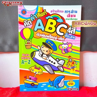 🧧แบบฝึกหัดคัด ABCนักบิน🧧ภาษาไทยเบื้องต้น กขค ก.ไก่ ก-ฮ เสริมพัฒนาการ เตรียมอนุบาล อนุบาล นิทานอีสป นิทานก่อนนอน