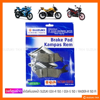 [แท้ศูนย์ฯ] ผ้าดิสก์เบรคหน้า SUZUKI GSX-R 150 / GSX-S 150 / RAIDER-R 150 FI