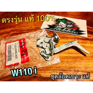 แท้ 77230-KWW-A00 ชุดล๊อคเบาะ W110i w110 i ล๊อคเบาะ ทองเหลือง ตรงรุ่น แท้ ศูนย์100%