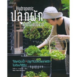 Hydroponic ปลูกผักด้วยน้ำแบบง่าย